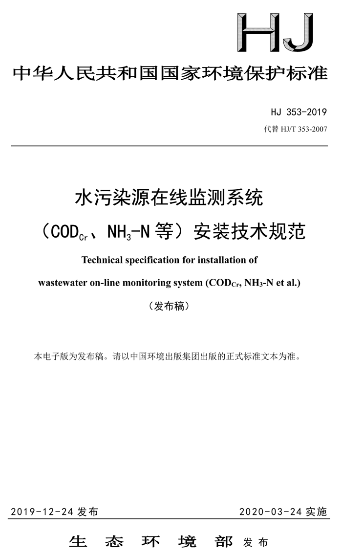 1、水污染源在線監(jiān)測(cè)系統(tǒng)（CODCr、NH3-N 等）安裝技術(shù)規(guī)范（HJ 353-2019）(1)-1.png