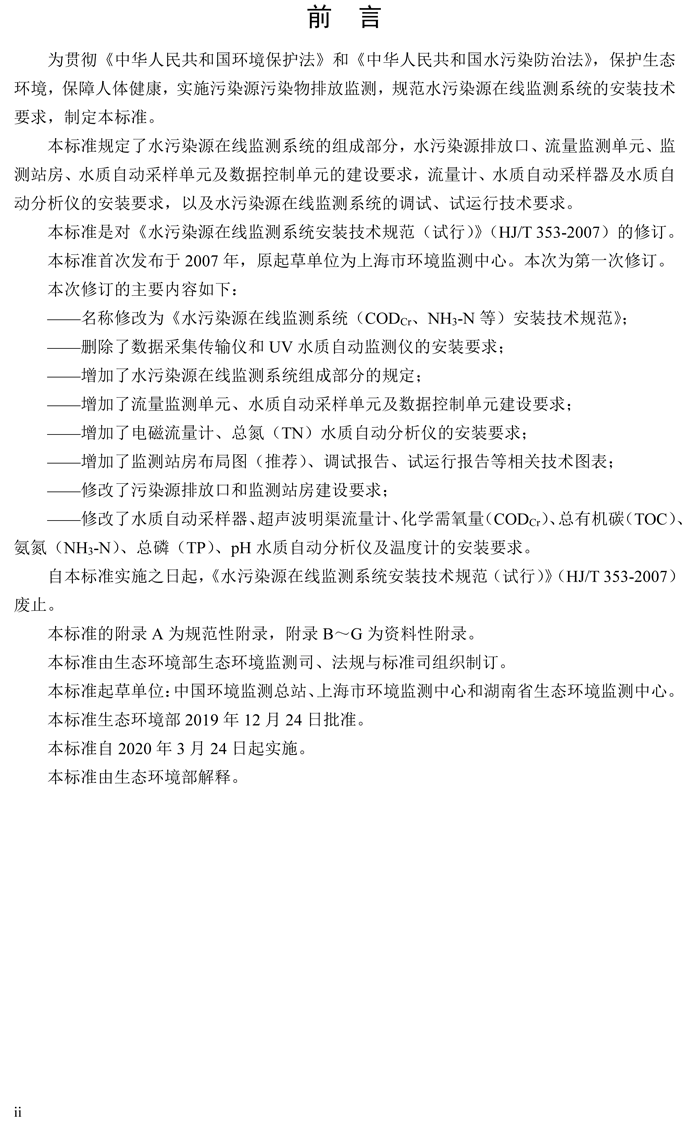 1、水污染源在線監(jiān)測(cè)系統(tǒng)（CODCr、NH3-N 等）安裝技術(shù)規(guī)范（HJ 353-2019）(1)-3.png