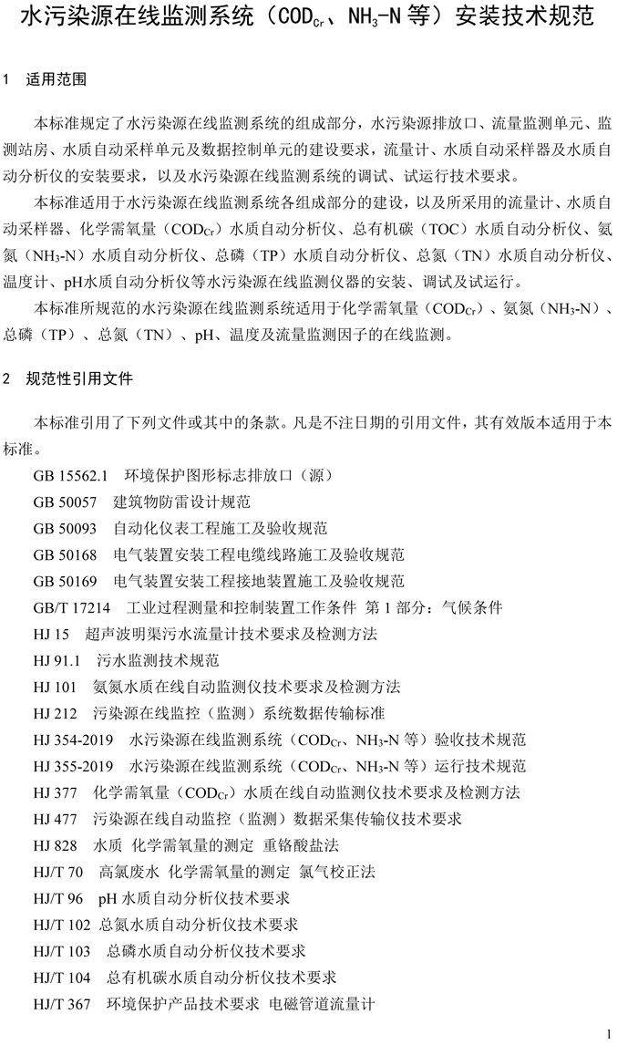 1、水污染源在線監(jiān)測(cè)系統(tǒng)（CODCr、NH3-N 等）安裝技術(shù)規(guī)范（HJ 353-2019）(1)-4.png