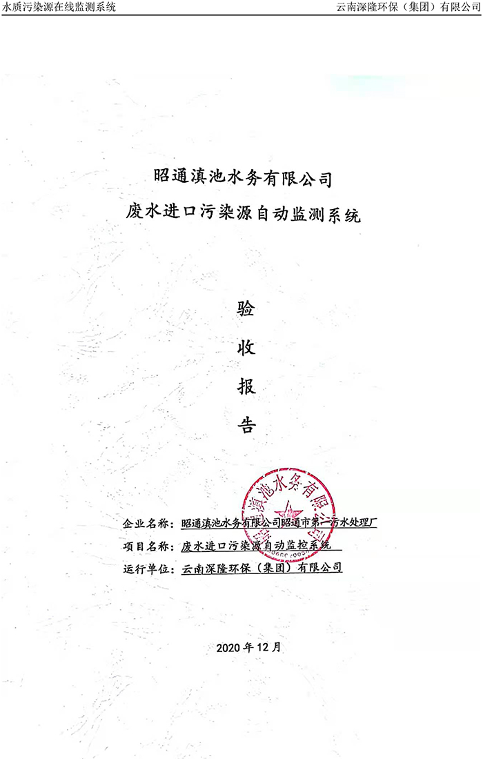 昭通滇池水務(wù)有限公司昭通市第一污水處理廠進水口正奇WQ1000型COD、氨氮自動監(jiān)控設(shè)備驗收報告.jpg