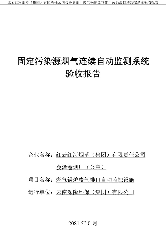 202105紅云紅河煙草（集團）有限責(zé)任公司會澤卷煙廠燃?xì)忮仩t排口廢氣重點監(jiān)控系統(tǒng)驗收報�?1.jpg