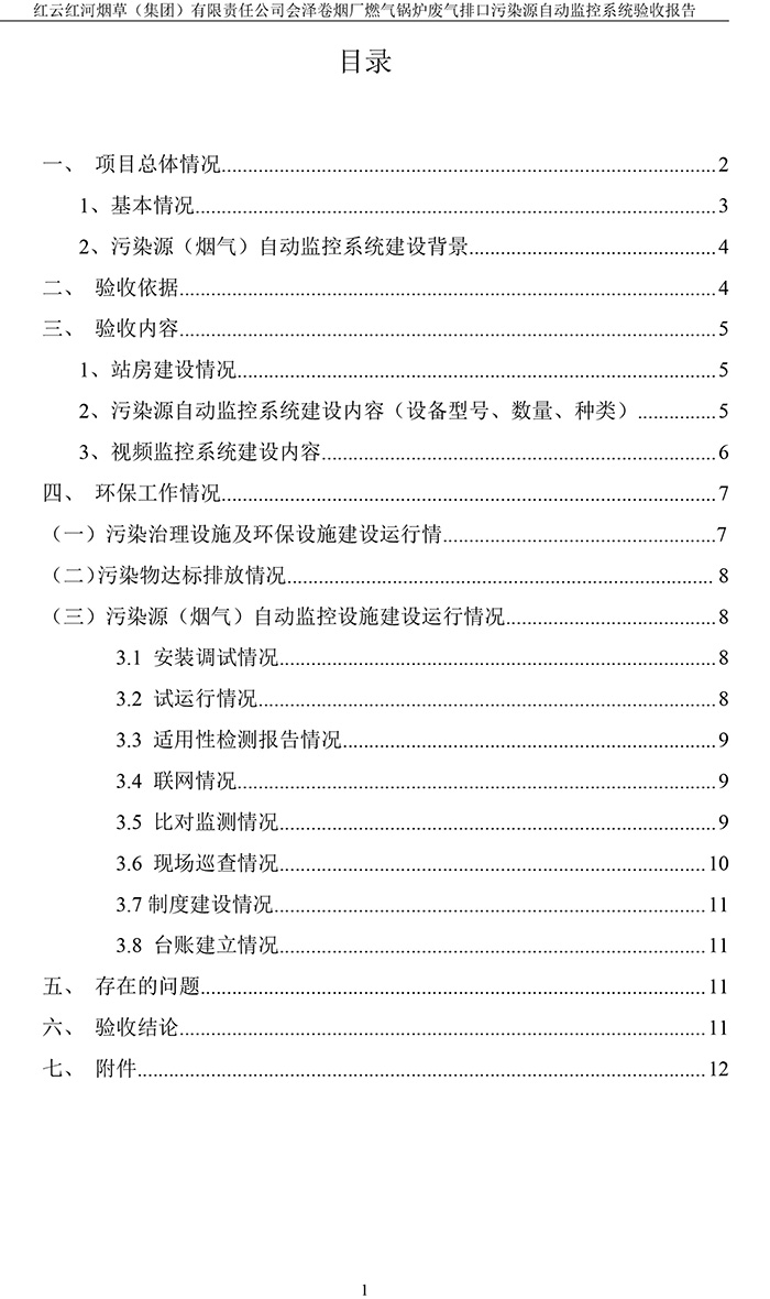 202105紅云紅河煙草（集團）有限責(zé)任公司會澤卷煙廠燃?xì)忮仩t排口廢氣重點監(jiān)控系統(tǒng)驗收報�?3.jpg