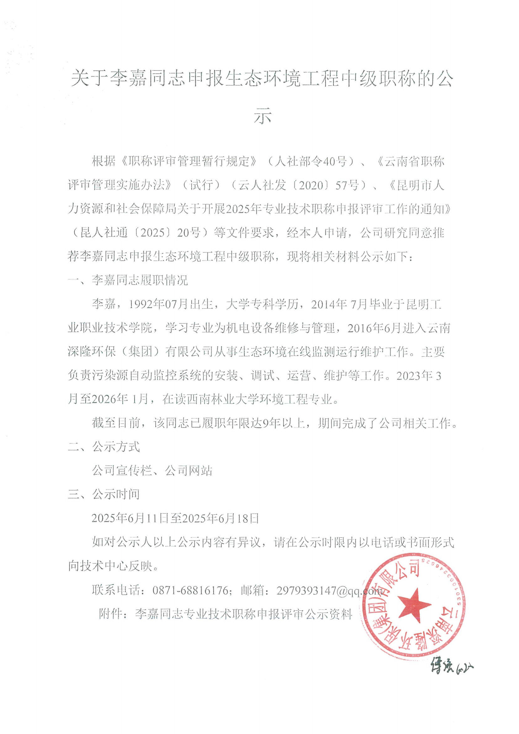 李嘉公示材料_00.png